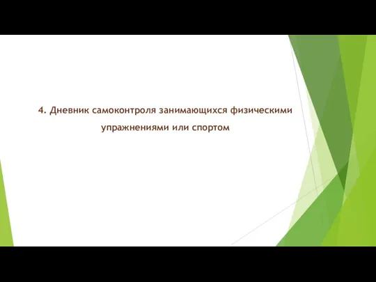 4. Дневник самоконтроля занимающихся физическими упражнениями или спортом