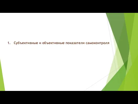 Субъективные и объективные показатели самоконтроля