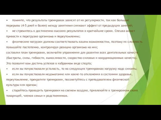 • помните, что результаты тренировок зависят от их регулярности, так