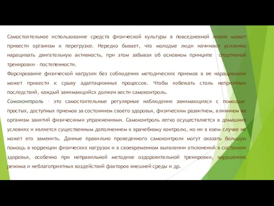 Самостоятельное использование средств физической культуры в повседневной жизни может привести