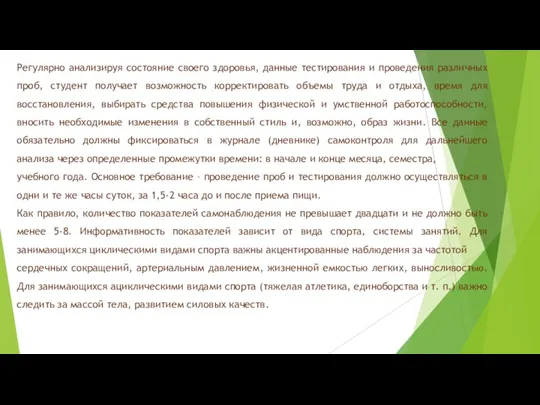 Регулярно анализируя состояние своего здоровья, данные тестирования и проведения различных