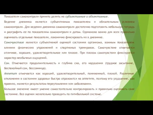 Показатели самоконтроля принято делить на субъективные и объективные. Ведение дневника