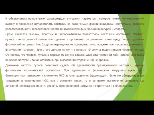 К объективным показателям самоконтроля относятся параметры, которые имеют количественную оценку