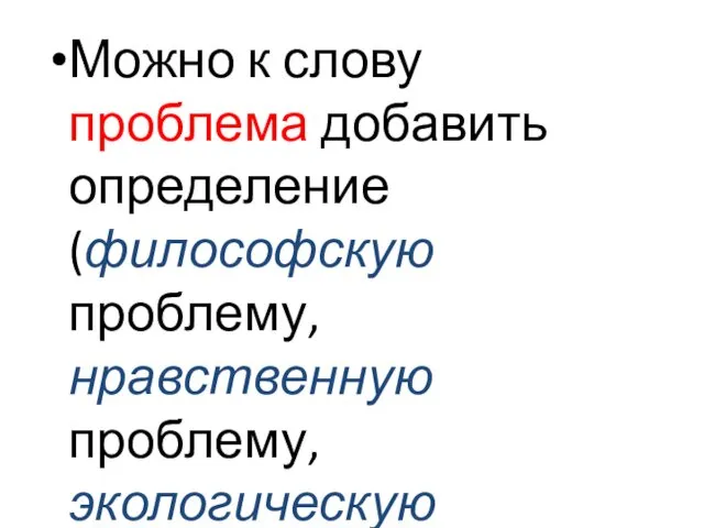 Можно к слову проблема добавить определение (философскую проблему, нравственную проблему, экологическую проблему и т.д.)