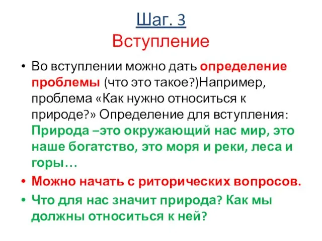 Шаг. 3 Вступление Во вступлении можно дать определение проблемы (что