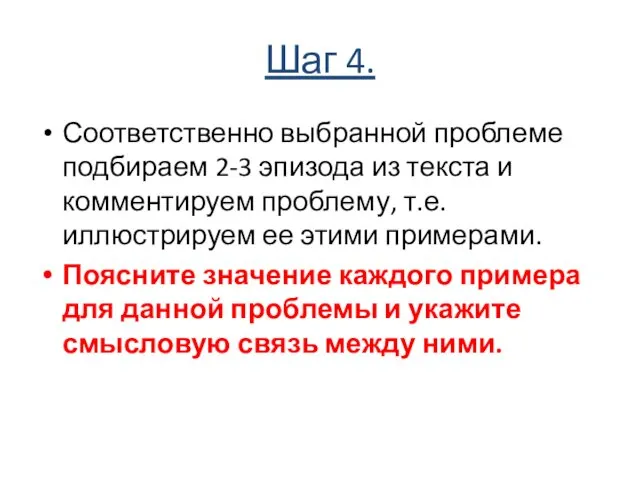 Шаг 4. Соответственно выбранной проблеме подбираем 2-3 эпизода из текста