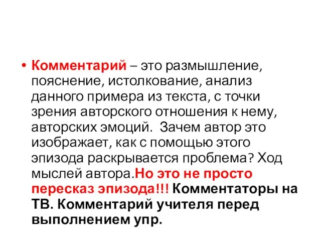 Комментарий – это размышление, пояснение, истолкование, анализ данного примера из