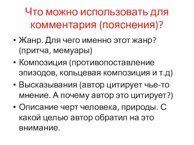 Что можно использовать для комментария (пояснения)? Жанр. Для чего именно