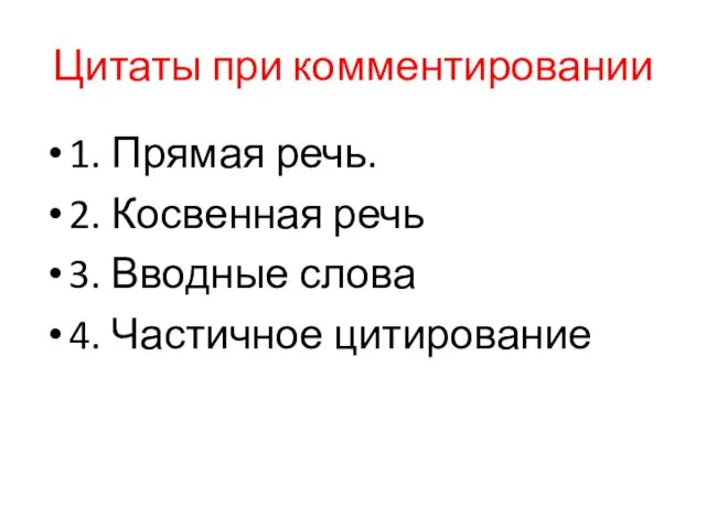 Цитаты при комментировании 1. Прямая речь. 2. Косвенная речь 3. Вводные слова 4. Частичное цитирование