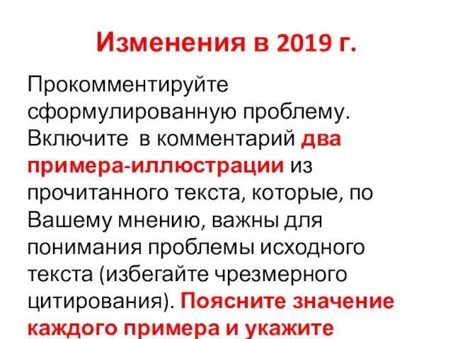 Изменения в 2019 г. Прокомментируйте сформулированную проблему. Включите в комментарий