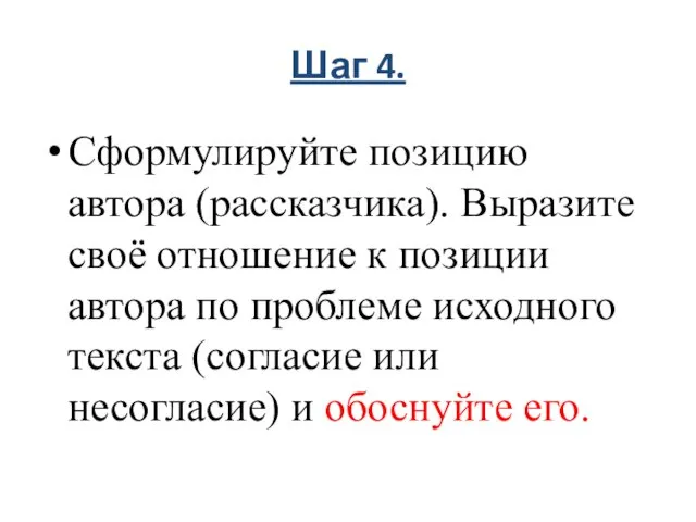 Шаг 4. Сформулируйте позицию автора (рассказчика). Выразите своё отношение к