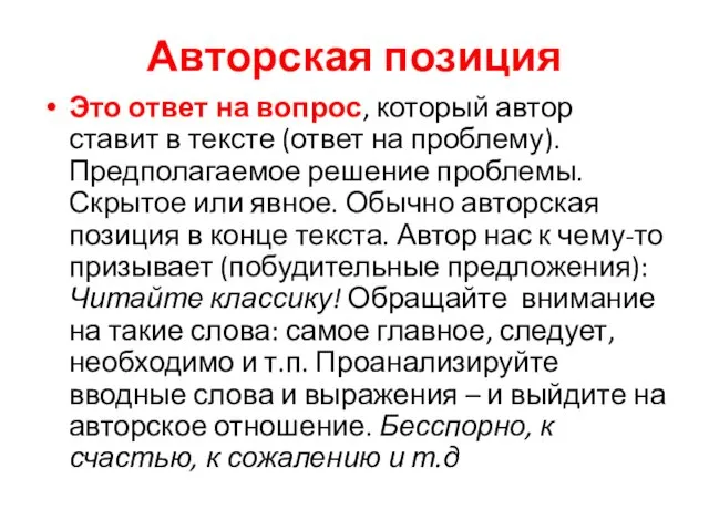 Авторская позиция Это ответ на вопрос, который автор ставит в