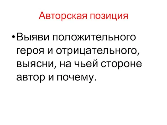 Авторская позиция Выяви положительного героя и отрицательного, выясни, на чьей стороне автор и почему.