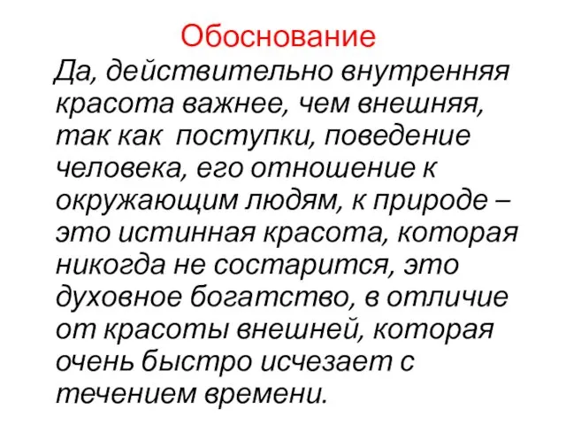 Обоснование Да, действительно внутренняя красота важнее, чем внешняя, так как