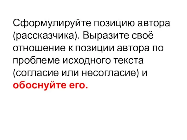 Сформулируйте позицию автора (рассказчика). Выразите своё отношение к позиции автора