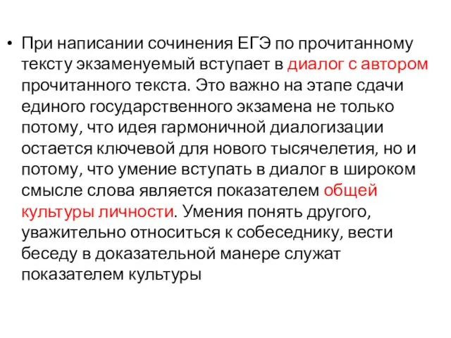 При написании сочинения ЕГЭ по прочитанному тексту экзаменуемый вступает в