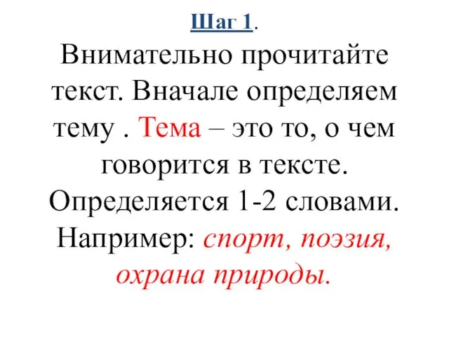 Шаг 1. Внимательно прочитайте текст. Вначале определяем тему . Тема