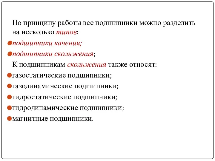 По принципу работы все подшипники можно разделить на несколько типов: