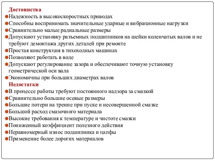 Достоинства Надежность в высокоскоростных приводах Способны воспринимать значительные ударные и