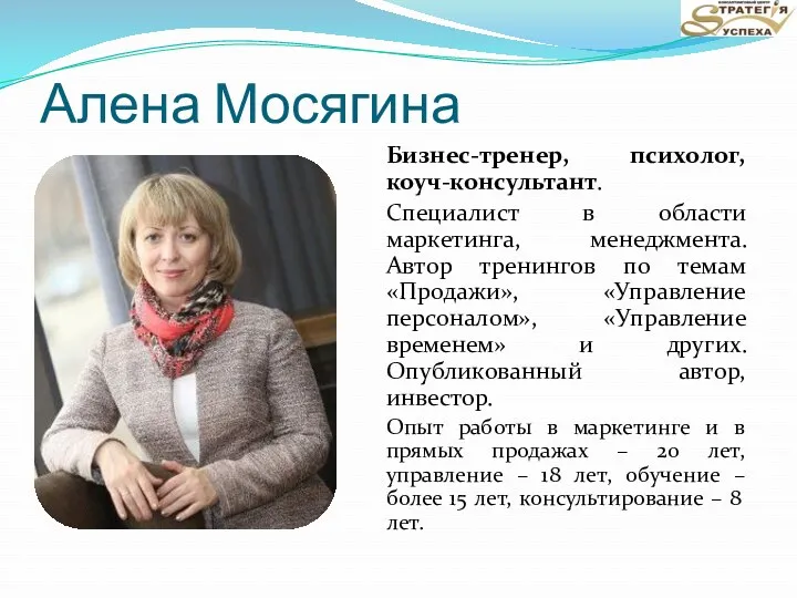 Алена Мосягина Бизнес-тренер, психолог, коуч-консультант. Специалист в области маркетинга, менеджмента. Автор тренингов по