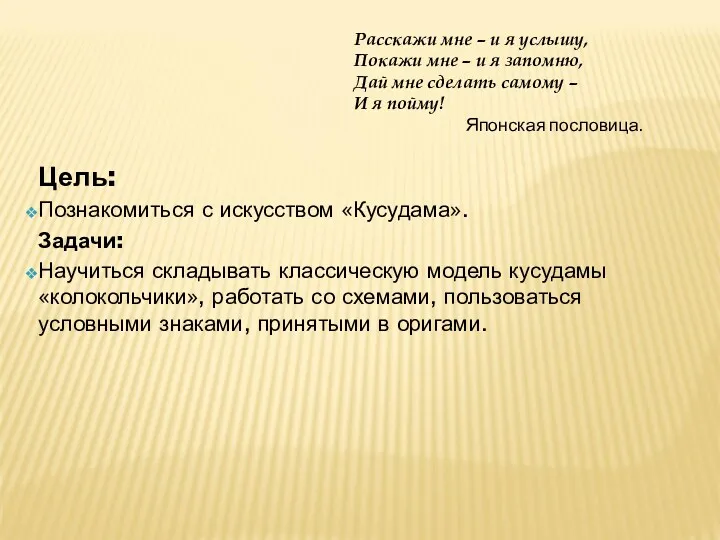 Цель: Познакомиться с искусством «Кусудама». Задачи: Научиться складывать классическую модель