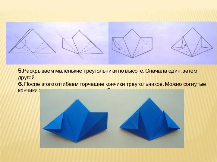 5.Раскрываем маленькие треугольники по высоте. Сначала один, затем другой. 6.