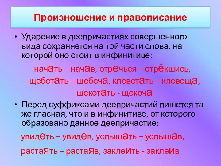 Произношение и правописание Ударение в деепричастиях совершенного вида сохраняется на той части слова,