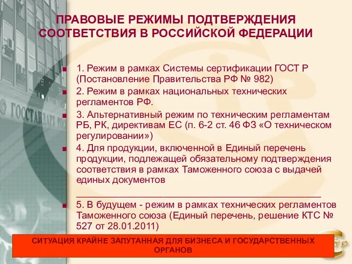 ПРАВОВЫЕ РЕЖИМЫ ПОДТВЕРЖДЕНИЯ СООТВЕТСТВИЯ В РОССИЙСКОЙ ФЕДЕРАЦИИ 1. Режим в рамках Системы сертификации