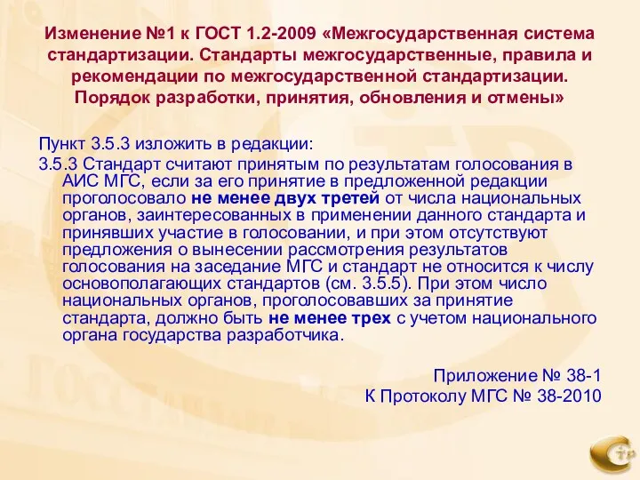 Изменение №1 к ГОСТ 1.2-2009 «Межгосударственная система стандартизации. Стандарты межгосударственные, правила и рекомендации