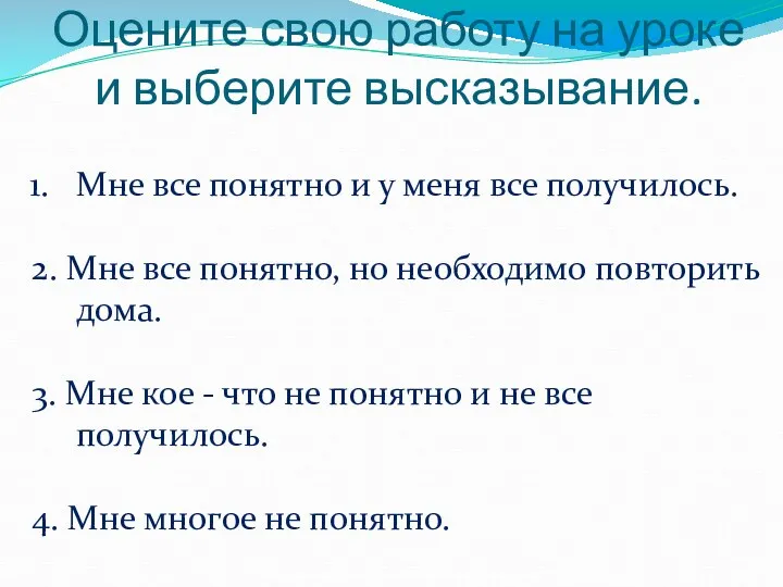 Оцените свою работу на уроке и выберите высказывание. Мне все