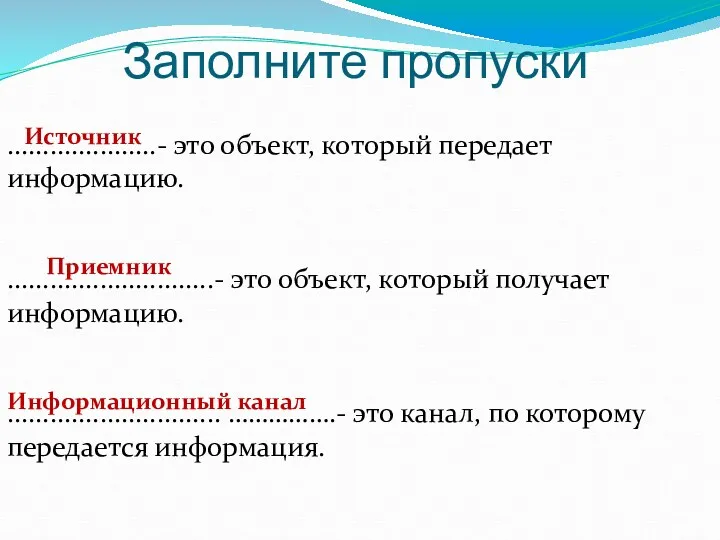 Заполните пропуски .....................- это объект, который передает информацию. .............................- это