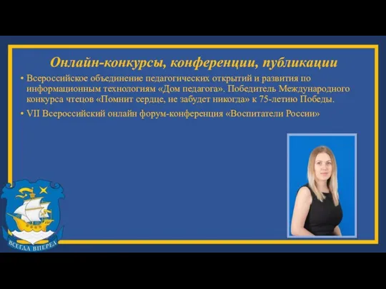 Онлайн-конкурсы, конференции, публикации Всероссийское объединение педагогических открытий и развития по