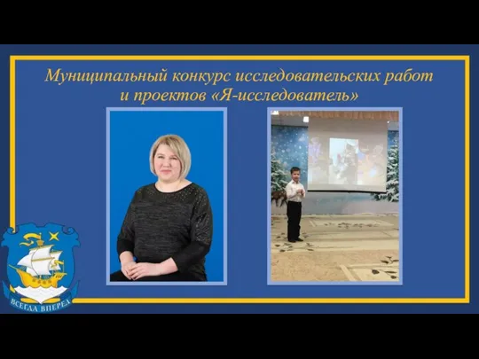 Муниципальный конкурс исследовательских работ и проектов «Я-исследователь»