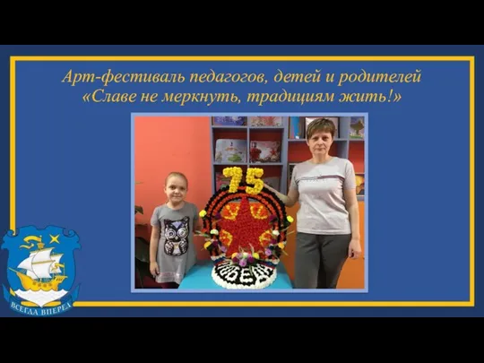 Арт-фестиваль педагогов, детей и родителей «Славе не меркнуть, традициям жить!»