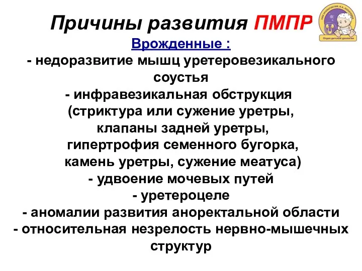 Причины развития ПМПР Врожденные : - недоразвитие мышц уретеровезикального соустья