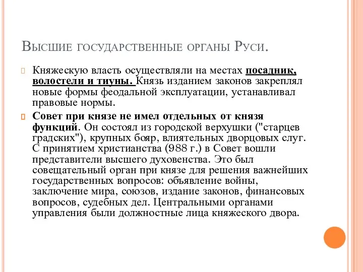 Высшие государственные органы Руси. Княжескую власть осуществляли на местах посадник,