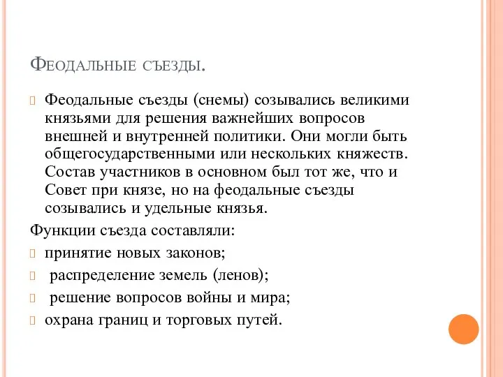 Феодальные съезды. Феодальные съезды (снемы) созывались великими князьями для решения