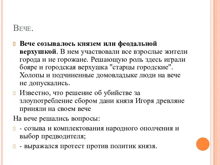 Вече. Вече созывалось князем или феодальной верхушкой. В нем участвовали