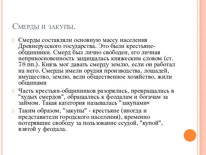 Смерды и закупы. Смерды составляли основную массу населения Древнерусского государства.