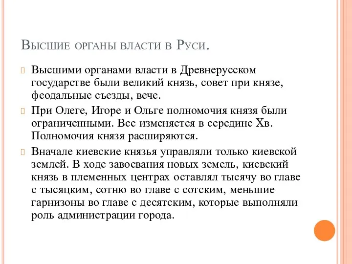 Высшие органы власти в Руси. Высшими органами власти в Древнерусском