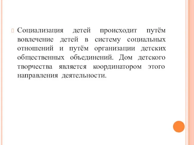 Социализация детей происходит путём вовлечение детей в систему социальных отношений