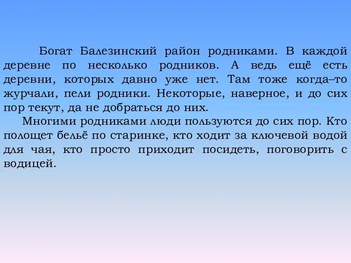 Богат Балезинский район родниками. В каждой деревне по несколько родников.