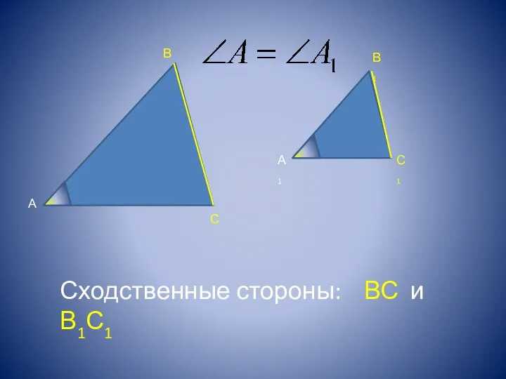 Сходственные стороны: ВС и В1С1 А А1 В С В1 С1