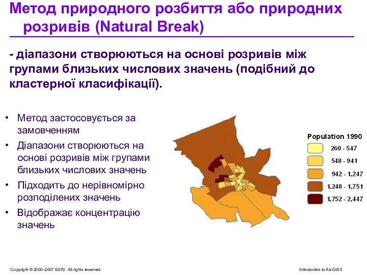 Метод природного розбиття або природних розривів (Natural Break) - діапазони