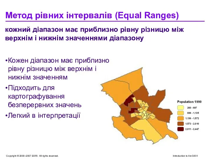 Метод рівних інтервалів (Equal Ranges) кожний діапазон має приблизно рівну різницю між верхнім