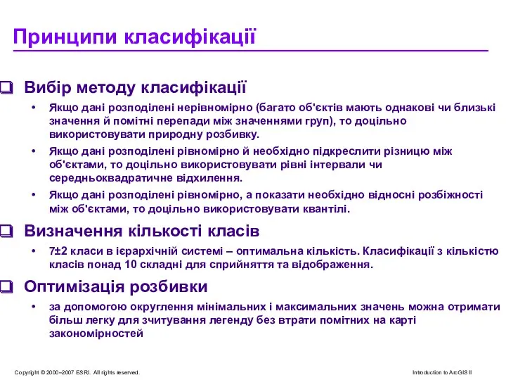 Принципи класифікації Вибір методу класифікації Якщо дані розподілені нерівномірно (багато об'єктів мають однакові