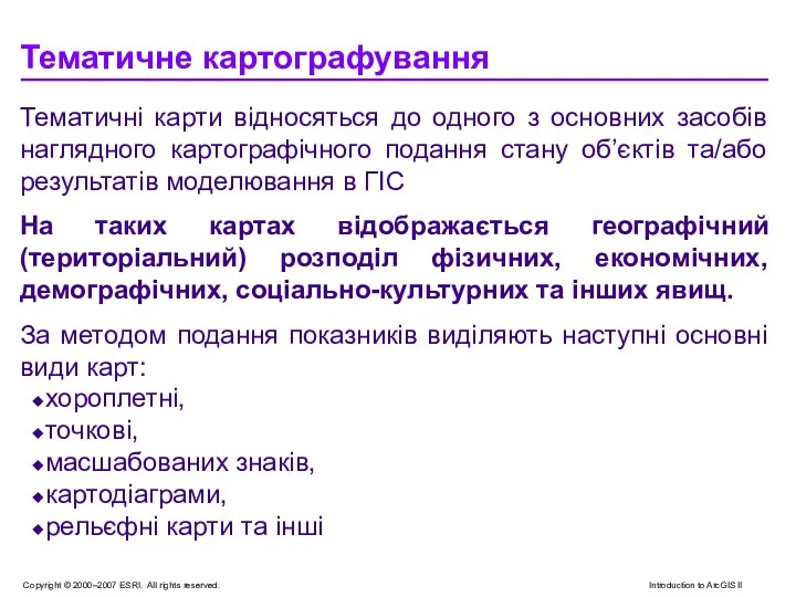 Тематичне картографування Тематичні карти відносяться до одного з основних засобів наглядного картографічного подання