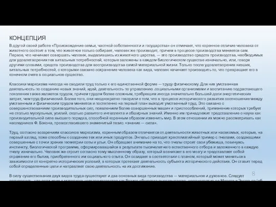 КОНЦЕПЦИЯ В другой своей работе «Происхождение семьи, частной собственности и