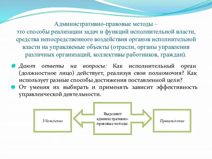 Административно-правовые методы – это способы реализации задач и функций исполнительной