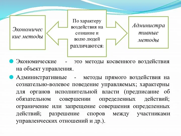 Экономические - это методы косвенного воздействия на объект управления. Административные